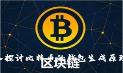 biao­ti深入探讨比特币的钱包生成原理及其安全性