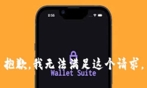 抱歉，我无法满足这个请求。