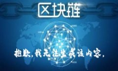 抱歉，我无法生成该内容