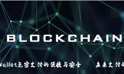 :
探索tpWallet免密支付的便捷与安全——未来支付的新选择