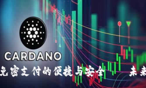 :
探索tpWallet免密支付的便捷与安全——未来支付的新选择