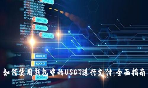 如何使用钱包中的USDT进行支付：全面指南