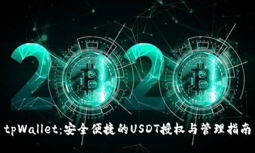 tpWallet：安全便捷的USDT授权与管理指南