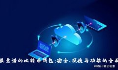 发现最靠谱的比特币钱包