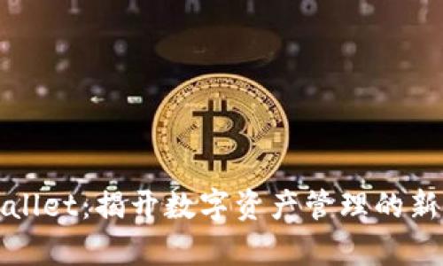 tpWallet：揭开数字资产管理的新篇章