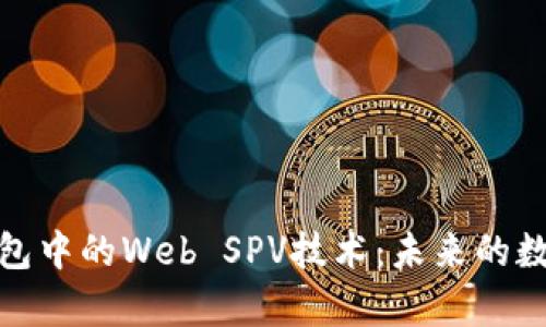 深入解析比特币钱包中的Web SPV技术：未来的数字货币便利性之道