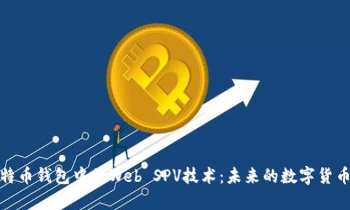 深入解析比特币钱包中的Web SPV技术：未来的数字货币便利性之道