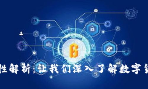 tpWallet价格准确性解析：让我们深入了解数字货币钱包的价格机制