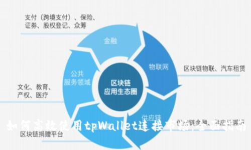 如何高效使用tpWallet连接市场：全面指南