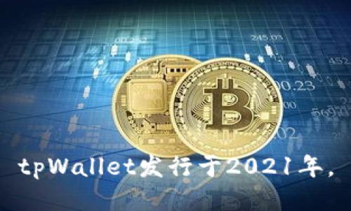 tpWallet发行于2021年。