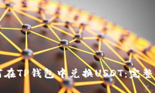 如何在TP钱包中兑换USDT：完整指南