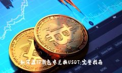 如何在TP钱包中兑换USDT：