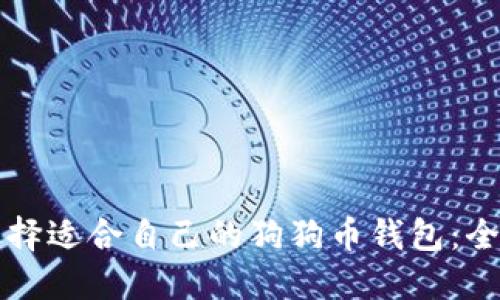 如何选择适合自己的狗狗币钱包：全面指南