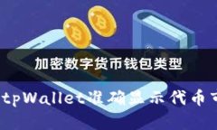 如何利用tpWallet准确显示代