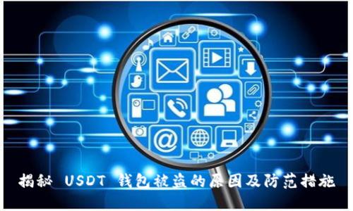 揭秘 USDT 钱包被盗的原因及防范措施