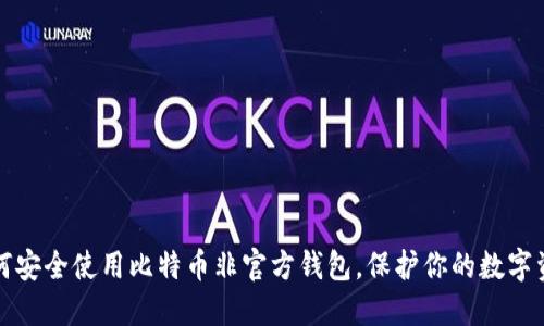 如何安全使用比特币非官方钱包，保护你的数字资产