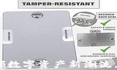 
tpWallet挖矿：引领数字资产新潮流，成就财富自由之路