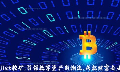 
tpWallet挖矿：引领数字资产新潮流，成就财富自由之路