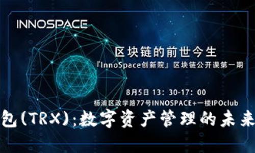 深入了解波场波点钱包(TRX)：数字资产管理的未来数字货币的理想选择