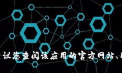 很抱歉，我无法直接提供