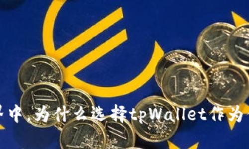 在数字币世界中，为什么选择tpWallet作为你的首选钱包？
