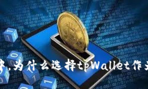  在数字币世界中，为什么选择tpWallet作为你的首选钱包？