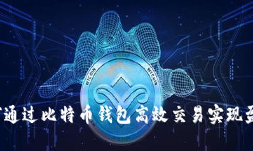 如何通过比特币钱包高效交易实现盈利？