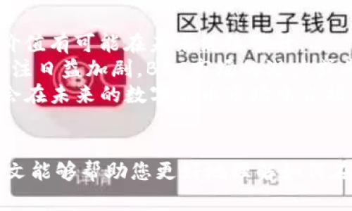 如何在比特币钱包中安全快速领取BCC：完整指南
比特币, BCC, 数字资产/guanjianci

引言
比特币作为一种革命性的数字货币，自2009年问世以来就吸引了无数投资者和技术爱好者的关注。随着区块链技术的不断发展，各种基于比特币网络的派生币也应运而生，其中包括比特币现金（BCC）。比特币现金是在2017年8月1日通过硬分叉从比特币中分离出来的，旨在提高交易速度和降低交易费用。本文将详细介绍如何在比特币钱包中领取BCC，并解答相关问题，为想要更好理解和操作的用户提供实用的信息。

比特币现金（BCC）简介
比特币现金（BCC）是比特币的一种分叉货币，它解决了比特币网络中存在的一些扩展性问题。BCC拥有更大的块大小限制，这使得其能够处理更多的交易，从而提高网络的处理吞吐量。由于其构架与比特币类似，许多人对于如何在比特币钱包中领取BCC有疑惑。在我们进一步深入方法之前，有必要首先了解一些基本概念。

如何在比特币钱包中领取BCC
领取BCC的过程主要分为几个步骤，包括确保钱包支持BCC、获取BCC地址、接收BCC等。以下是详细步骤：

h4步骤一：确保钱包支持BCC/h4
并不是所有比特币钱包都支持BCC。因此，在领取BCC之前，首先需要确认您使用的钱包是否支持该币种。可以通过访问钱包官网或社区查询相关信息。如果您使用的是硬件钱包，您还需要查阅设备的指南，确保它支持BCC。

h4步骤二：获取BCC地址/h4
一旦确认您的钱包支持BCC，就可以生成一个BCC地址。这个地址是您用来接收BCC的账号。一般来说，在钱包的“收款”或“接收”选项中可以找到生成BCC地址的功能。在这里，务必确保您复制正确的BCC地址，以免造成安全隐患或资产损失。

h4步骤三：接收BCC/h4
完成以上步骤后，您就可以将BCC转移到您的钱包中。这可以通过交易所直接转账或通过其他用户转账来实现。如果是从交易所转账，记得在提现时选择“BCC”作为转出币种。如果是其他用户转账，您只需提供您的BCC地址，其余交给对方完成即可。当BCC到达您的地址时，您将在钱包中收到相关通知。

常见问题解答

h4问题一：领取BCC的安全性如何保障？/h4
在数字货币的世界中，安全性是每个用户都必须考虑的首要问题。领取BCC的安全性主要取决于您使用的钱包和您的操作习惯。
首先，选择一款安全可靠的钱包至关重要。硬件钱包被认为是最安全的选择，因为它们在离线状态下存储密钥，从而避免了黑客攻击的风险。如果使用软件钱包，确保选用信誉良好的钱包软件，并保持其更新，以防漏洞被利用。
其次，进行操作时务必确认您发送和接收的地址都是正确的。数字资产一旦转移，通常是不可逆的。另外，使用网络上的服务时，尽量避免在公共Wi-Fi环境下进行交易，提高操作时的安全性，确保您的设备没有被恶意软件攻击。
此外，设置强密码以及使用双重身份验证（2FA）功能，增加额外层级的保护。这些措施将大大降低您资产被盗用的风险。

h4问题二：如何处理BCC的转账延迟问题？/h4
转账延迟是数字货币交易中一个常见的问题，这可能由多种因素造成，比如网络拥堵、矿工费用过低等。如果您在转账BCC时遇到延迟，可以采取以下几种方法：
首先，了解BCC网络的当前拥堵情况，检查区块链浏览器，查看您的交易是否已经被确认。如果交易处于待处理状态，您可以尝试提升矿工费用，这可以通过某些钱包提供的“加速提现”选项来实现。如果没有任何处理，耐心等待是唯一的选择，通常情况下网络会逐步处理所有待处理的交易。
另外，如果您使用的是某个交易所进行转账，您也可以联系交易所的客服，询问转账延迟的原因以及预计解决的时间。此外，确保您在提现时选择了合理的矿工费用，这将有助于尽快完成交易。对BCC网络的了解和灵活的操作方式，可以帮助您减少转账延迟的困扰。

h4问题三：BCC与其他数字货币有什么区别？/h4
BCC与其他数字货币相比，最大的特色在于其设计上追求大规模交易时的简便性。BCC的硬分叉主要是为了应对比特币现有交易所面临的高手续费与慢速度问题。
相较于以太坊等智能合约主导的生态系统，BCC侧重于作为一个货币单位的本职，旨在提高日常交易的便捷性。BCC保持了大部分比特币原有的经济机制，包括总量限制，确保了其通货膨胀的控制。同时，BCC相较于比特币拥有更大的区块限制，这使其处理每秒钟交易数量比比特币要多，也是其一大优势。
此外，BCC的社区支持十分活跃，分歧的背后是对比特币未来发展的共同关心和探索，因此在外界影响下，BCC会根据市场需求灵活调整。相对于其它稳定币或者经济应用币，其争议性较小，推进了作为数字货币应用场景等多元化。

h4问题四：未来BCC的发展趋势如何？/h4
在未来的发展中，BCC是否能够取得突破性的进展，实则取决于市场需求、技术发展以及社区的支持力度。随着用户对去中心化金融（DeFi）、非同质化代币（NFT）等新兴领域的关注加剧，BCC市场价值有可能在未来继续攀升。
技术方面的进步亦是不可忽视的因素。例如，BCC可能会继续对其区块链进行，可以提升其交易吞吐量，进一步降低交易成本，以提升用户体验。随着全球范围内对区块链技术和去中心化货币的关注日益加剧，BCC市场的潜力或将被广泛认可。
此外，BCC社区的支持与发展也是影响其未来的关键。在充满竞争的市场环境中，只有积极发展并与其他项目建立合作关系，BCC才能保持其竞争力。通过持续创新和灵活应对市场变化，BCC可能会在未来的数字货币市场中占据一席之地。

结论
领取BCC的过程虽然相对直接，但用户在操作时仍需注意安全性和市场动态。了解BCC的基本性质、确保钱包的兼容性、以及妥善处理各类交易问题，是每位数字货币用户必备的基本技能。希望本文能够帮助您更好地理解如何在比特币钱包中领取BCC，并为您在数字资产管理的旅程中提供必要的指导和支持。