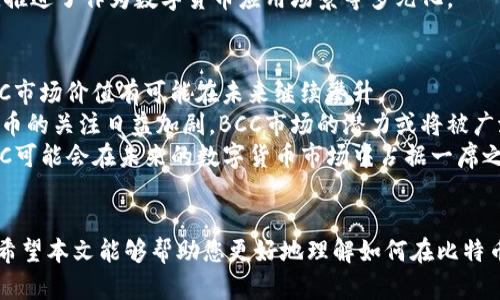 如何在比特币钱包中安全快速领取BCC：完整指南
比特币, BCC, 数字资产/guanjianci

引言
比特币作为一种革命性的数字货币，自2009年问世以来就吸引了无数投资者和技术爱好者的关注。随着区块链技术的不断发展，各种基于比特币网络的派生币也应运而生，其中包括比特币现金（BCC）。比特币现金是在2017年8月1日通过硬分叉从比特币中分离出来的，旨在提高交易速度和降低交易费用。本文将详细介绍如何在比特币钱包中领取BCC，并解答相关问题，为想要更好理解和操作的用户提供实用的信息。

比特币现金（BCC）简介
比特币现金（BCC）是比特币的一种分叉货币，它解决了比特币网络中存在的一些扩展性问题。BCC拥有更大的块大小限制，这使得其能够处理更多的交易，从而提高网络的处理吞吐量。由于其构架与比特币类似，许多人对于如何在比特币钱包中领取BCC有疑惑。在我们进一步深入方法之前，有必要首先了解一些基本概念。

如何在比特币钱包中领取BCC
领取BCC的过程主要分为几个步骤，包括确保钱包支持BCC、获取BCC地址、接收BCC等。以下是详细步骤：

h4步骤一：确保钱包支持BCC/h4
并不是所有比特币钱包都支持BCC。因此，在领取BCC之前，首先需要确认您使用的钱包是否支持该币种。可以通过访问钱包官网或社区查询相关信息。如果您使用的是硬件钱包，您还需要查阅设备的指南，确保它支持BCC。

h4步骤二：获取BCC地址/h4
一旦确认您的钱包支持BCC，就可以生成一个BCC地址。这个地址是您用来接收BCC的账号。一般来说，在钱包的“收款”或“接收”选项中可以找到生成BCC地址的功能。在这里，务必确保您复制正确的BCC地址，以免造成安全隐患或资产损失。

h4步骤三：接收BCC/h4
完成以上步骤后，您就可以将BCC转移到您的钱包中。这可以通过交易所直接转账或通过其他用户转账来实现。如果是从交易所转账，记得在提现时选择“BCC”作为转出币种。如果是其他用户转账，您只需提供您的BCC地址，其余交给对方完成即可。当BCC到达您的地址时，您将在钱包中收到相关通知。

常见问题解答

h4问题一：领取BCC的安全性如何保障？/h4
在数字货币的世界中，安全性是每个用户都必须考虑的首要问题。领取BCC的安全性主要取决于您使用的钱包和您的操作习惯。
首先，选择一款安全可靠的钱包至关重要。硬件钱包被认为是最安全的选择，因为它们在离线状态下存储密钥，从而避免了黑客攻击的风险。如果使用软件钱包，确保选用信誉良好的钱包软件，并保持其更新，以防漏洞被利用。
其次，进行操作时务必确认您发送和接收的地址都是正确的。数字资产一旦转移，通常是不可逆的。另外，使用网络上的服务时，尽量避免在公共Wi-Fi环境下进行交易，提高操作时的安全性，确保您的设备没有被恶意软件攻击。
此外，设置强密码以及使用双重身份验证（2FA）功能，增加额外层级的保护。这些措施将大大降低您资产被盗用的风险。

h4问题二：如何处理BCC的转账延迟问题？/h4
转账延迟是数字货币交易中一个常见的问题，这可能由多种因素造成，比如网络拥堵、矿工费用过低等。如果您在转账BCC时遇到延迟，可以采取以下几种方法：
首先，了解BCC网络的当前拥堵情况，检查区块链浏览器，查看您的交易是否已经被确认。如果交易处于待处理状态，您可以尝试提升矿工费用，这可以通过某些钱包提供的“加速提现”选项来实现。如果没有任何处理，耐心等待是唯一的选择，通常情况下网络会逐步处理所有待处理的交易。
另外，如果您使用的是某个交易所进行转账，您也可以联系交易所的客服，询问转账延迟的原因以及预计解决的时间。此外，确保您在提现时选择了合理的矿工费用，这将有助于尽快完成交易。对BCC网络的了解和灵活的操作方式，可以帮助您减少转账延迟的困扰。

h4问题三：BCC与其他数字货币有什么区别？/h4
BCC与其他数字货币相比，最大的特色在于其设计上追求大规模交易时的简便性。BCC的硬分叉主要是为了应对比特币现有交易所面临的高手续费与慢速度问题。
相较于以太坊等智能合约主导的生态系统，BCC侧重于作为一个货币单位的本职，旨在提高日常交易的便捷性。BCC保持了大部分比特币原有的经济机制，包括总量限制，确保了其通货膨胀的控制。同时，BCC相较于比特币拥有更大的区块限制，这使其处理每秒钟交易数量比比特币要多，也是其一大优势。
此外，BCC的社区支持十分活跃，分歧的背后是对比特币未来发展的共同关心和探索，因此在外界影响下，BCC会根据市场需求灵活调整。相对于其它稳定币或者经济应用币，其争议性较小，推进了作为数字货币应用场景等多元化。

h4问题四：未来BCC的发展趋势如何？/h4
在未来的发展中，BCC是否能够取得突破性的进展，实则取决于市场需求、技术发展以及社区的支持力度。随着用户对去中心化金融（DeFi）、非同质化代币（NFT）等新兴领域的关注加剧，BCC市场价值有可能在未来继续攀升。
技术方面的进步亦是不可忽视的因素。例如，BCC可能会继续对其区块链进行，可以提升其交易吞吐量，进一步降低交易成本，以提升用户体验。随着全球范围内对区块链技术和去中心化货币的关注日益加剧，BCC市场的潜力或将被广泛认可。
此外，BCC社区的支持与发展也是影响其未来的关键。在充满竞争的市场环境中，只有积极发展并与其他项目建立合作关系，BCC才能保持其竞争力。通过持续创新和灵活应对市场变化，BCC可能会在未来的数字货币市场中占据一席之地。

结论
领取BCC的过程虽然相对直接，但用户在操作时仍需注意安全性和市场动态。了解BCC的基本性质、确保钱包的兼容性、以及妥善处理各类交易问题，是每位数字货币用户必备的基本技能。希望本文能够帮助您更好地理解如何在比特币钱包中领取BCC，并为您在数字资产管理的旅程中提供必要的指导和支持。