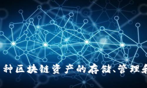 tpWallet的全称是“TP钱包”，它是一个多链数字货币钱包，支持多种区块链资产的存储、管理和交易。tpWallet旨在为用户提供安全、便捷的数字资产管理服务。