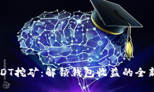 用USDT挖矿：解锁钱包收益的全新方式