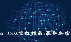 TP钱包Shiba Inu空投指南：赢