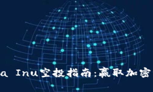 TP钱包Shiba Inu空投指南：赢取加密世界的机会