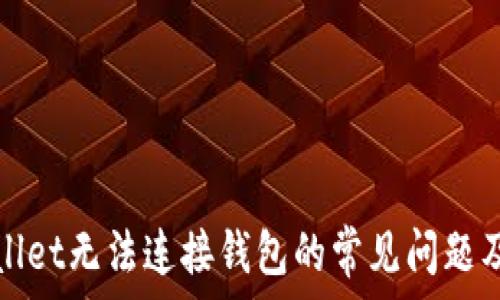   
解决tpWallet无法连接钱包的常见问题及解决方案