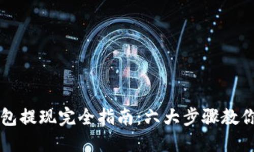 以太坊钱包提现完全指南：六大步骤教你轻松操作