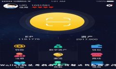 tpWallet的使用指南：如何解