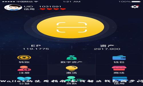 tpWallet的使用指南：如何解决钱包同步问题