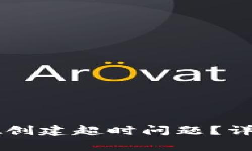 如何解决tpWallet创建超时问题？详细步骤与常见问答