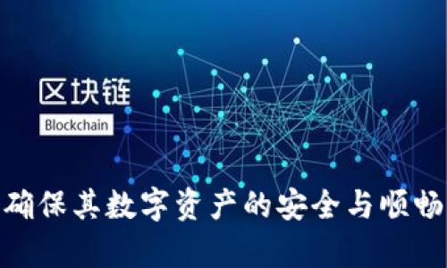   如何在tpWallet中轻松转账USDT给别人 / 
 guanjianci tpWallet, USDT, 转账 /guanjianci 

在数字货币的世界里，USDT（Tether）已成为最广泛使用的稳定币之一。随着其流行度的不断上升，很多用户开始关注如何在不同的钱包之间进行USDT的转账。tpWallet作为一款用户友好的数字货币钱包，提供了简单安全的USDT转移方式。本文将详细介绍在tpWallet中给别人转账USDT的具体步骤，并进行相关信息的深入探讨。

一、什么是tpWallet
tpWallet是一款功能强大的数字货币钱包，支持多种加密货币的存储、转账和交易。它以用户友好、界面简洁而闻名，适合各种层次的用户，无论是新手还是资深投资者。此外，tpWallet的安全性也颇具保障，采用了多重加密技术，确保用户的资产安全。

二、准备工作
在进行USDT的转账之前，有一些准备工作是必须要完成的：
ol
    listrong下载tpWallet：/strong首先，你需要在移动设备上下载并安装tpWallet应用，提供iOS和Android版本。/li
    listrong注册与登录：/strong打开tpWallet应用，按照提示创建账户。如果已经有账户，可以直接登录。/li
    listrong获取USDT：/strong确保你的tpWallet中有足够的USDT余额。若余额不足，可以通过交易所等渠道购买USDT并转入tpWallet。/li
/ol

三、如何转账USDT
下面是具体的USDT转账步骤：
ol
    listrong打开tpWallet：/strong确保已经成功登录tpWallet应用，并在主界面找到USDT的选项。/li
    listrong选择转账：/strong选择“转账”或“发送”功能，通常会在钱包主界面的操作选项中看到。/li
    listrong输入接收地址：/strong在转账界面，输入接收方的USDT地址。建议使用复制黏贴功能以避免输入错误。/li
    listrong输入转账金额：/strong填写你想要转账的USDT金额，确保这部分金额在你的余额范围之内。/li
    listrong确认转账：/strong在确认转账信息无误后，进行身份验证（如密码或指纹）。确认后，提交转账。/li
    listrong查看转账状态：/strong转账提交后，可以在tpWallet的交易记录中查看状态，确认对方是否收到了USDT。/li
/ol

四、可能遇到的问题及解决方案
在进行USDT转账时，用户可能会遇到一些常见问题，以下列出几个可能的问题及其解决方案：

1. 转账失败的原因有哪些？
如果USDT转账失败，可能是以下几个原因导致的：
ol
    listrong网络问题：/strong在进行转账时，如果网络状况不佳，可能会导致转账请求无法正常发送。解决方案是检查你的网络连接，并尝试再次发送。/li
    listrong余额不足：/strong如果你的钱包中没有足够的USDT余额，转账会被拒绝。确认你的账户中有足够的可用余额。/li
    listrong接收地址错误：/strong输入的接收方USDT地址有误，将导致转账失败。务必确保地址的准确性，建议复制粘贴以防出错。/li
    listrong拥堵网络：/strong如果区块链网络繁忙，交易可能会被延迟。耐心等待，或尝试调整转账的手续费以加快确认速度。/li
/ol

2. 转账费用是多少？
在tpWallet中进行USDT转账时，通常会产生一定的手续费，手续费的高低取决于链上网络状况。用户在转账过程中可以根据具体情况选择支付的手续费，这会影响交易的确认速度。一般情况下，选择较高的手续费会加快交易的处理速度，而选择较低的手续费则可能导致长时间未确认。用户在进行转账时，应根据实际需要做出选择。

3. 转账后如何确认对方收款？
当USDT成功转账后，用户可以通过以下几种方式确认对方是否已收到款项：
ol
    listrong交易记录查询：/strongtpWallet会记录每一笔交易，你可以在交易记录中看到交易状态。如果状态显示“已完成”，则款项已经成功转账。/li
    listrong与对方沟通：/strong转账完成后，可以直接与接收方确认对方是否已经收到USDT，这种方式直接而有效。/li
    listrong使用区块链浏览器：/strong用户还可以通过区块链浏览器输入交易哈希查询转账状态，以确保交易的有效性。/li
/ol

4. 如何保证转账的安全性？
在转账过程中，安全性至关重要。以下是几个确保转账安全的建议：
ol
    listrong确保应用安全：/strong确保你下载的tpWallet应用是官方版本，并定期更新到最新版本，以防止漏洞被利用。/li
    listrong定期备份钱包：/strong确保及时备份你的钱包，尤其是在钱包中存储有大量资产时，备份能在设备丢失时帮助你恢复访问。/li
    listrong使用复杂密码：/strong设置复杂的密码，并启用双因素身份验证（二次验证），增加额外的安全层。/li
    listrong注意钓鱼链接：/strong永远不要通过不明链接或邮件进入钱包，确保所有操作都在官方渠道内进行。/li
/ol

总结来说，在tpWallet中转账USDT的过程相对简单而直观。只要遵循正确的步骤，理解可能遇到的问题及其解决方案，用户就能顺利进行USDT的转账，确保其数字资产的安全与顺畅流动。

