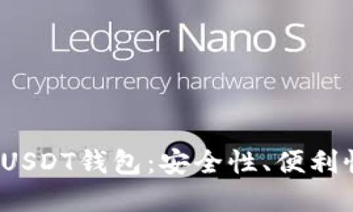 2023年最佳USDT钱包：安全性、便利性与选择指南