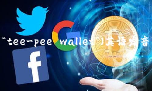 “tpWallet”可以按字母逐个发音，通常读作“ティーピーウォレット”（日语发音）或者“tee-pee wallet”（英语发音）。其中，“tp”发音为“tee-pee”，“Wallet”则是英语中“钱包”的意思，读作“wɔːlɪt”。

如果你需要更详细的信息或者有具体的上下文，请告知我！
