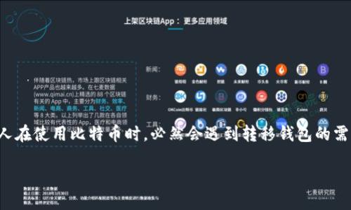 在这个快速发展的数字货币世界中，比特币作为一种去中心化的虚拟货币，逐渐被广泛接受。许多人在使用比特币时，必然会遇到转移钱包的需求。本文将全面探讨比特币转移钱包的话题，包括如何安全转移、可能的风险以及相关的问题解答。

比特币转移钱包的全面指南：安全、快捷与风险防范