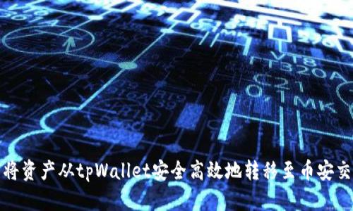 如何将资产从tpWallet安全高效地转移至币安交易所