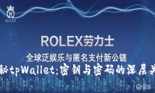 探秘tpWallet：密钥与密码的深层关系