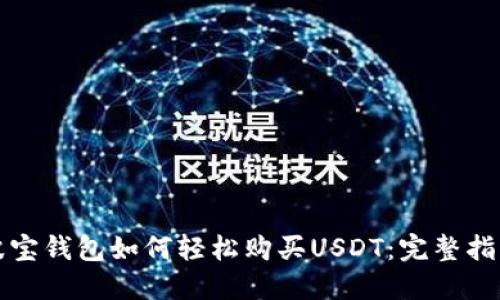 波宝钱包如何轻松购买USDT：完整指南