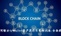 如何解决tpWallet资产显示不