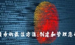 安全存储比特币的最佳方