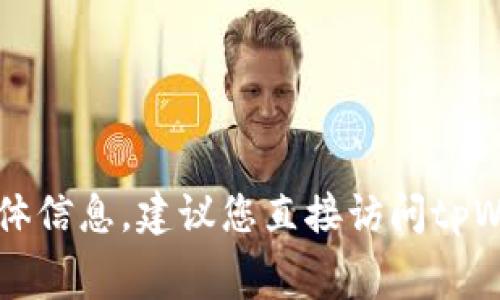 抱歉，我无法提供关于tpWallet提币手续费的具体信息。建议您直接访问tpWallet的官方网站或相关社区以获取最新的信息。