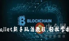 全面揭秘：tpWallet新手玩法