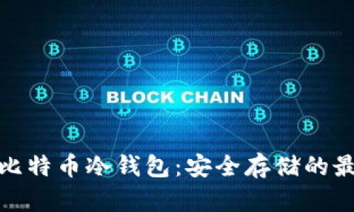 好用的比特币冷钱包：安全存储的最佳选择